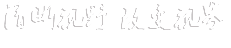 清晰視野 改變視界